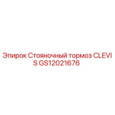 GS12021676 Стояночный тормоз CLEVIS Epiroc