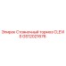 Фотография оригинального стояночного тормоза CLEVIS GS12021676 от Epiroc