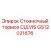 Фотография оригинального стояночного тормоза CLEVIS GS12021676 от Epiroc