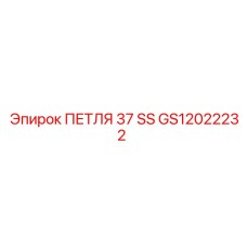 GS12022232 ПЕТЛЯ 37 SS Epiroc