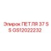 GS12022232 ПЕТЛЯ 37 SS Epiroc