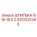 GS12022383 ШПИЛЬКА 5/16-18 X 2 Epiroc