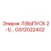 GS12022402 Л ВЫПУСК 2-1 Epiroc