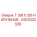 Оригинальный адаптер Epiroc GS12022529 T 3/8 X 3/8 НАРУЖНАЯ РЕЗЬБА