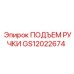 GS12022674 ПОДЪЕМ РУЧКИ Epiroc