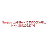 GS12022746 ШАЙБА №6 ПЛОСКАЯ ЦИНК Epiroc