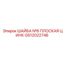 Шайба с цинковым покрытием для бурового оборудования Epiroc артикул GS12022746