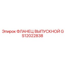 GS12022838 ФЛАНЕЦ ВЫПУСКНОЙ Epiroc