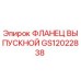 GS12022838 ФЛАНЕЦ ВЫПУСКНОЙ Epiroc