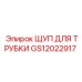 Щуп для инспекции трубок GS12022917 Epiroc в буровых установках