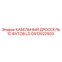 GS12022933 КАБЕЛЬНЫЙ ДРОССЕЛЬ 10 ФУТОВ LG Epiroc