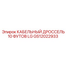 GS12022933 КАБЕЛЬНЫЙ ДРОССЕЛЬ 10 ФУТОВ LG Epiroc