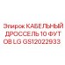 GS12022933 КАБЕЛЬНЫЙ ДРОССЕЛЬ 10 ФУТОВ LG Epiroc