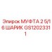 GS12023311 МУФТА 2 5/16 ШАРИК Epiroc