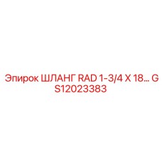GS12023383 ШЛАНГ RAD 1-3/4 X 18… Epiroc
