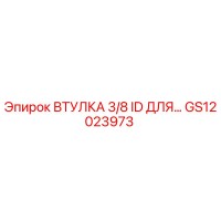 GS12023973 ВТУЛКА 3/8 ID ДЛЯ… Epiroc