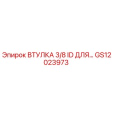 GS12023973 ВТУЛКА 3/8 ID ДЛЯ… Epiroc
