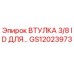 GS12023973 ВТУЛКА 3/8 ID ДЛЯ… Epiroc