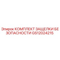GS12024215 КОМПЛЕКТ ЗАЩЕЛКИ БЕЗОПАСНОСТИ Epiroc