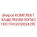 GS12024215 КОМПЛЕКТ ЗАЩЕЛКИ БЕЗОПАСНОСТИ Epiroc