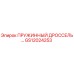 GS12024253 ПРУЖИННЫЙ ДРОССЕЛЬ Epiroc