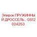 GS12024253 ПРУЖИННЫЙ ДРОССЕЛЬ Epiroc