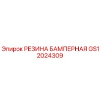 GS12024309 РЕЗИНА БАМПЕРНАЯ Epiroc