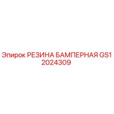 GS12024309 РЕЗИНА БАМПЕРНАЯ Epiroc