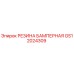 GS12024309 РЕЗИНА БАМПЕРНАЯ Epiroc