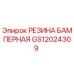 GS12024309 РЕЗИНА БАМПЕРНАЯ Epiroc
