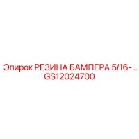 GS12024700 РЕЗИНА БАМПЕРА 5/16 Epiroc