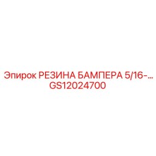 GS12024700 РЕЗИНА БАМПЕРА 5/16 Epiroc