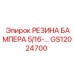 GS12024700 РЕЗИНА БАМПЕРА 5/16 Epiroc