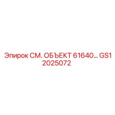 GS12025072 СМ. ОБЪЕКТ 61640 Epiroc