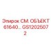 GS12025072 СМ. ОБЪЕКТ 61640 Epiroc