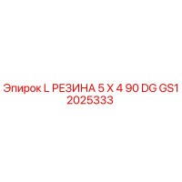 GS12025333 L РЕЗИНА 5 X 4 90 DG Epiroc