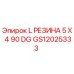 GS12025333 L РЕЗИНА 5 X 4 90 DG Epiroc