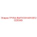 Выпускная труба GS12025349 Epiroc для дизельных двигателей