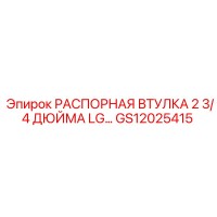 GS12025415 Распорная втулка 2 3/4 дюйма Epiroc