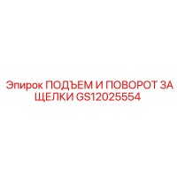GS12025554 ПОДЪЕМ И ПОВОРОТ ЗАЩЕЛКИ Epiroc