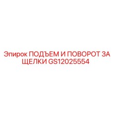 GS12025554 ПОДЪЕМ И ПОВОРОТ ЗАЩЕЛКИ Epiroc