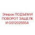 GS12025554 ПОДЪЕМ И ПОВОРОТ ЗАЩЕЛКИ Epiroc