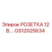 GS12025634 РОЗЕТКА 12 В. Epiroc