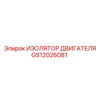 GS12026081 ИЗОЛЯТОР ДВИГАТЕЛЯ Epiroc