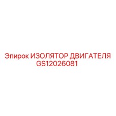 GS12026081 ИЗОЛЯТОР ДВИГАТЕЛЯ Epiroc