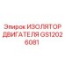GS12026081 ИЗОЛЯТОР ДВИГАТЕЛЯ Epiroc