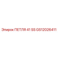 GS12026411 ПЕТЛЯ 41 SS Epiroc