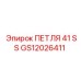 GS12026411 ПЕТЛЯ 41 SS Epiroc