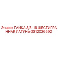 GS12026592 ГАЙКА 3/8-16 ШЕСТИГРАННАЯ ЛАТУНЬ Epiroc