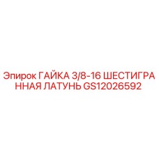 GS12026592 ГАЙКА 3/8-16 ШЕСТИГРАННАЯ ЛАТУНЬ Epiroc